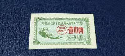 精品票证拍场 - 🔥🔥贵州省出售秋季粮  油   棉奖售食糖专用票，1962—1963年  一市两，非常少见的版别