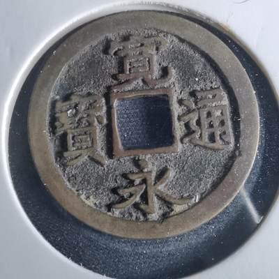 沼泽如烟--第956场 - 宽永通宝古宽