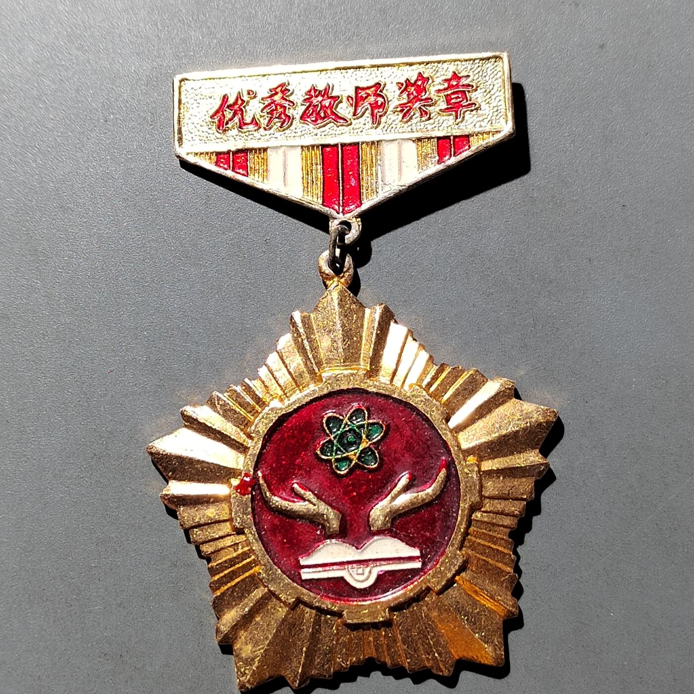 PCAI钱币   7-699  证章小专场 优惠教师纪念章