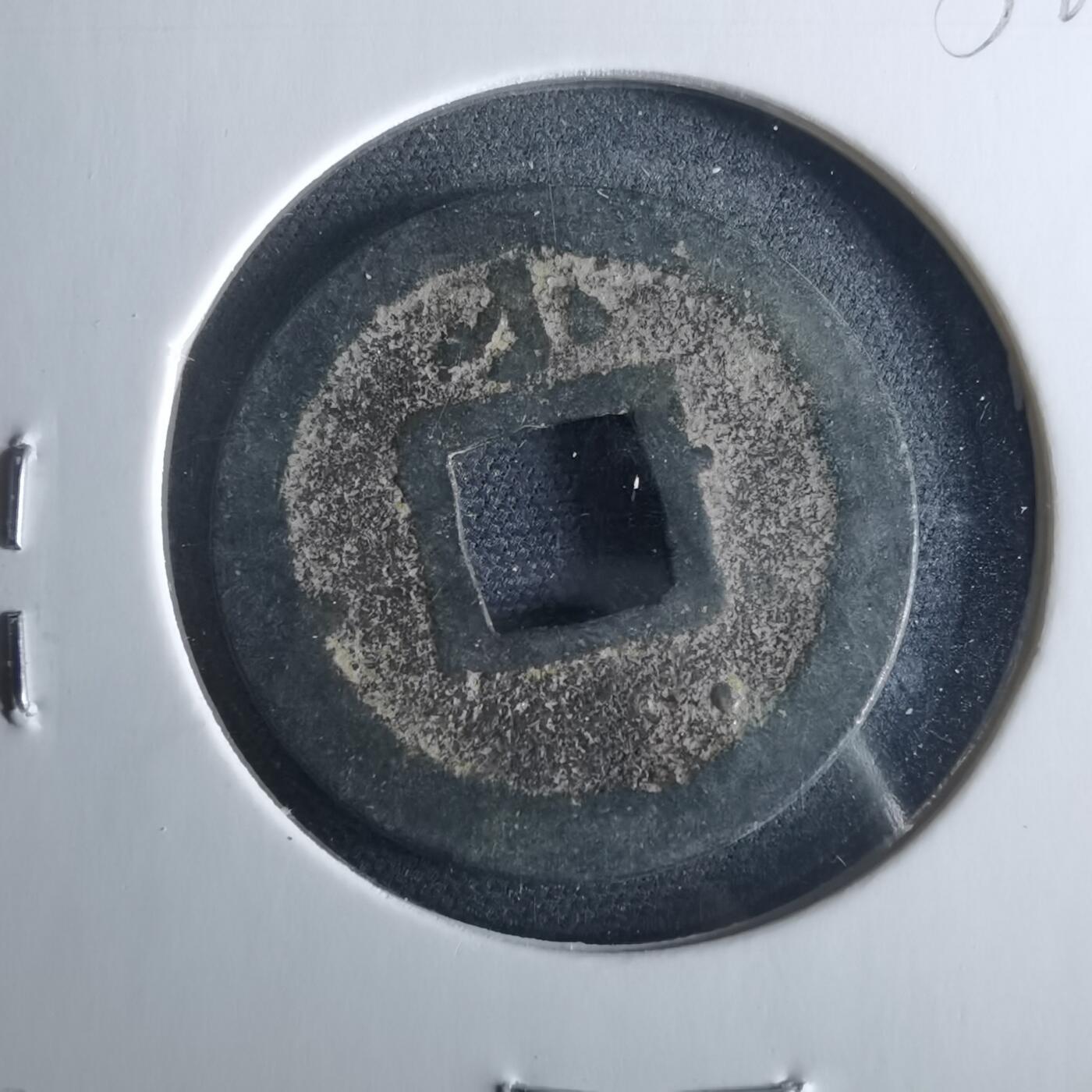 沼泽如烟--第956场 宽永通宝背小