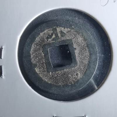 沼泽如烟--第956场 - 宽永通宝背小