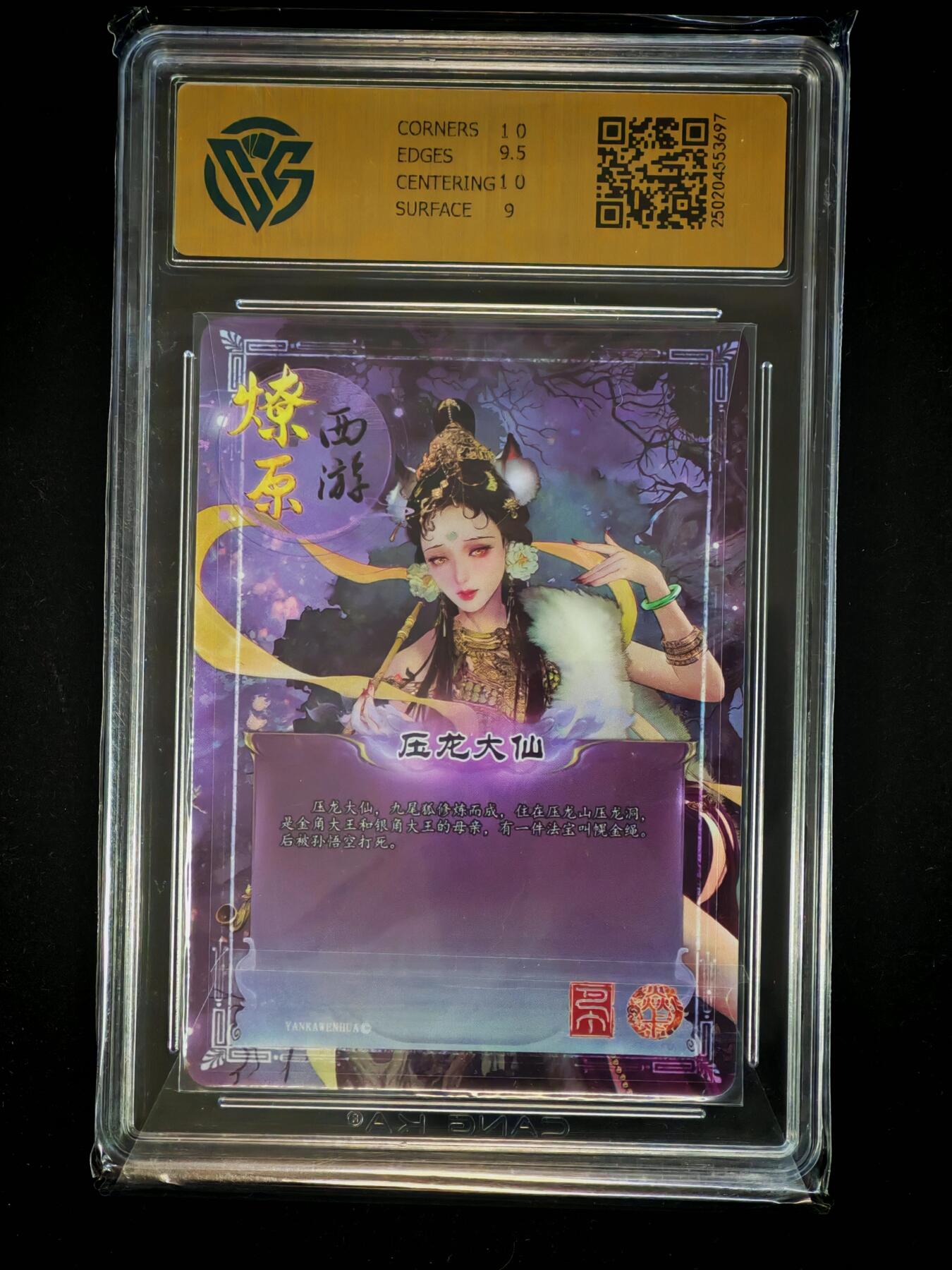 琦卡当当铺～第28期★★各种小漏~支持寄存★★~【9点40结束】扫码加群抽[包邮券]~ 焱卡文化/燎原卡牌-2025 焱卡西游 第三弹 -压龙大仙-金彩-9.5-1张