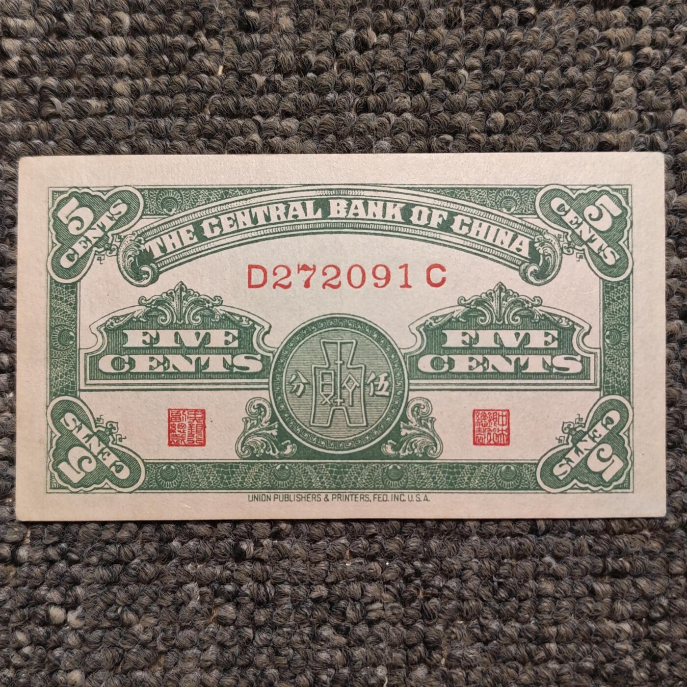 民国二十八年中央银行永宁版伍分纸币