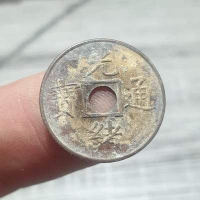 烟海杂币第14场 - 光绪通宝（近代花钱非常小）