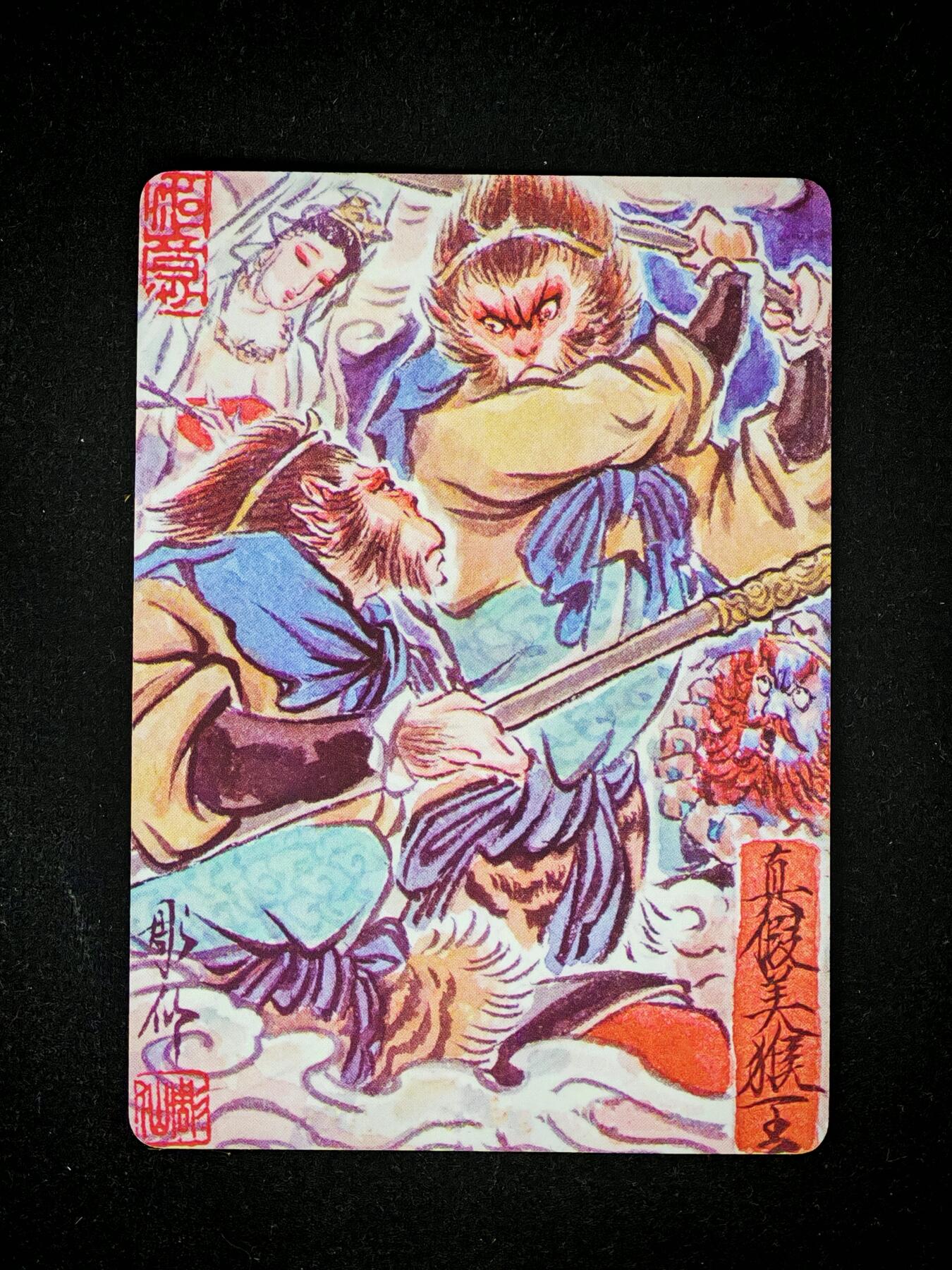 琦卡当当铺～第28期★★各种小漏~支持寄存★★~【9点40结束】扫码加群抽[包邮券]~ 焱卡文化/燎原卡牌-西游记-雕仙绘-真假美猴王-普卡-1张