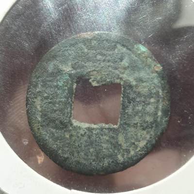 烟海杂币第14场 - 崇祯通宝背满文