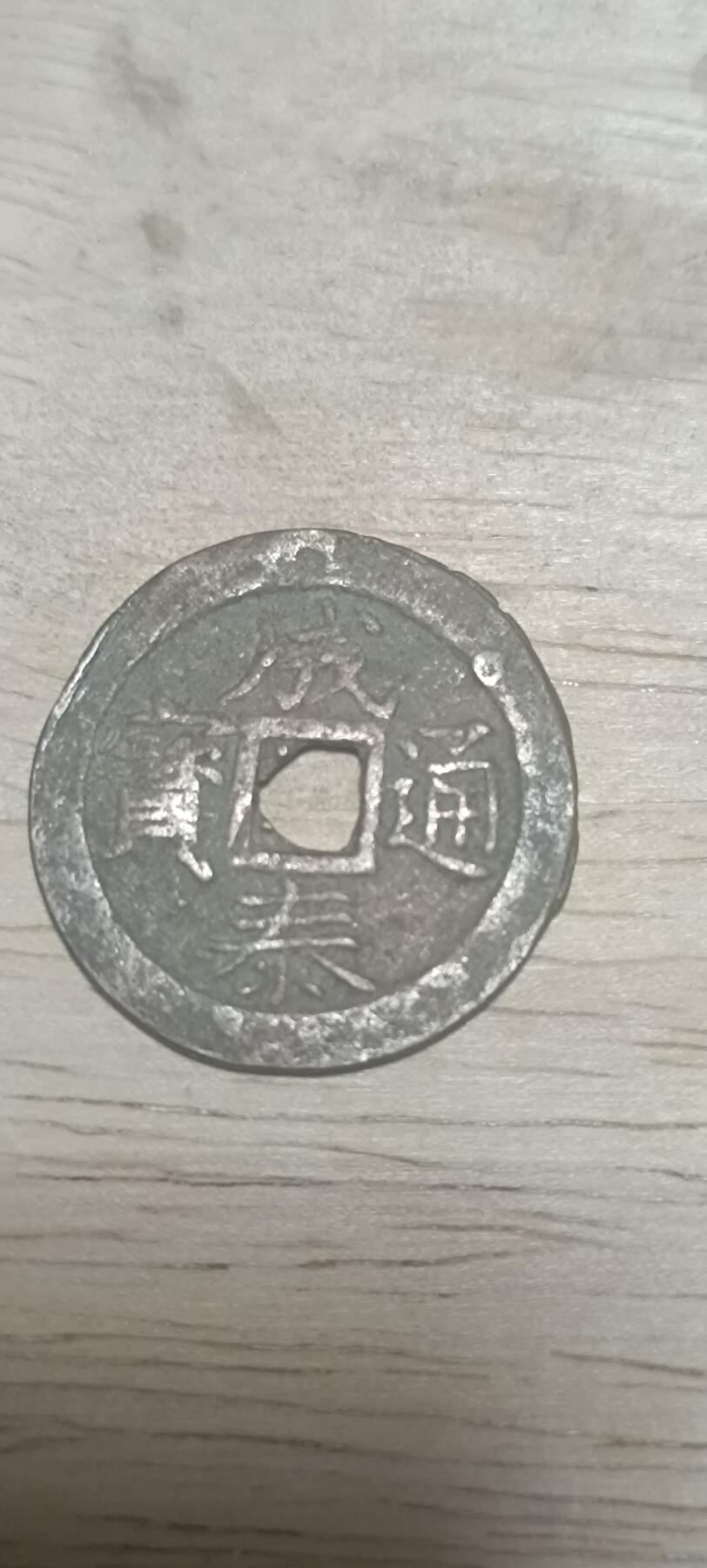 万国钱币阁第二场 成泰通宝（越南钱币）