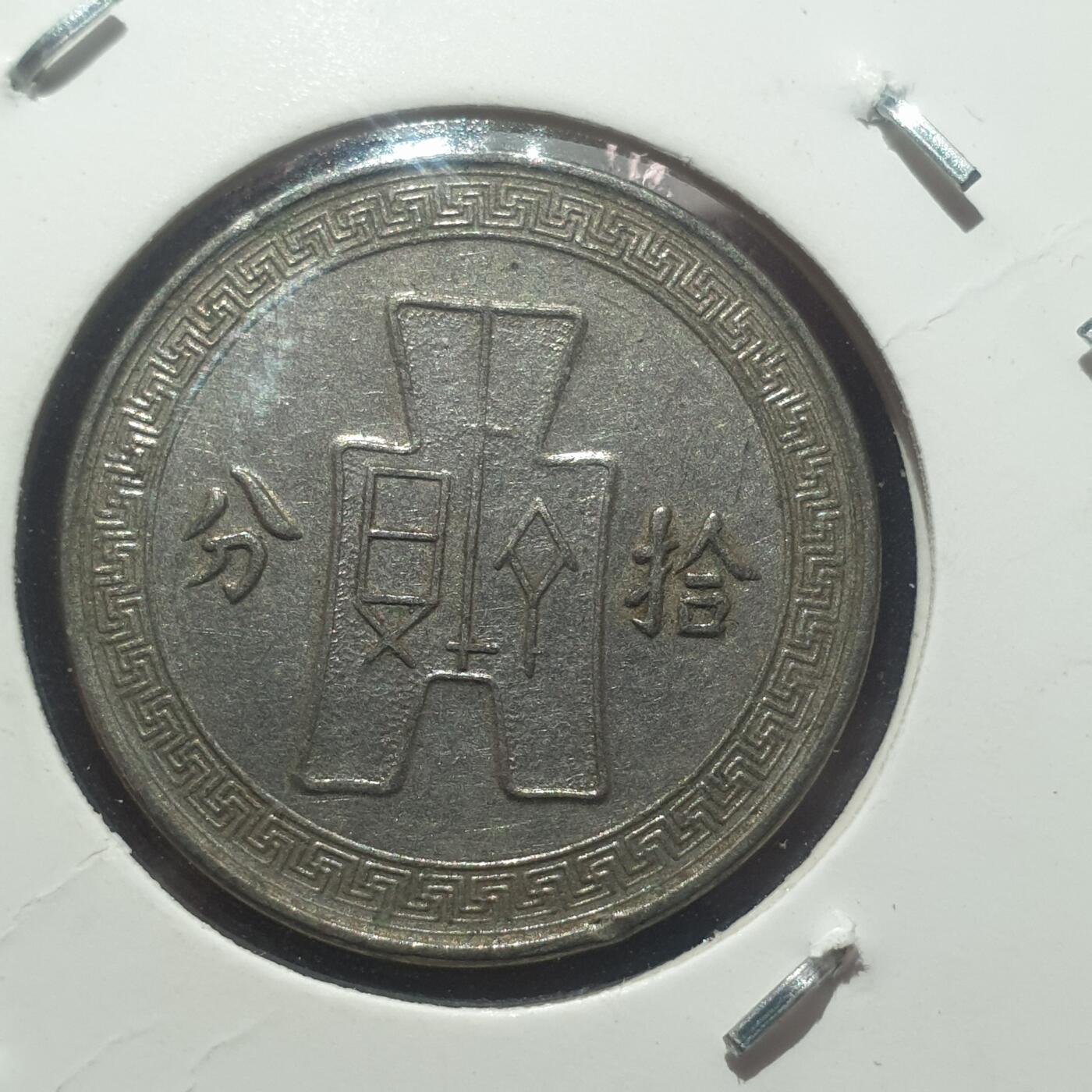 烟海杂币第14场 民国25年10分