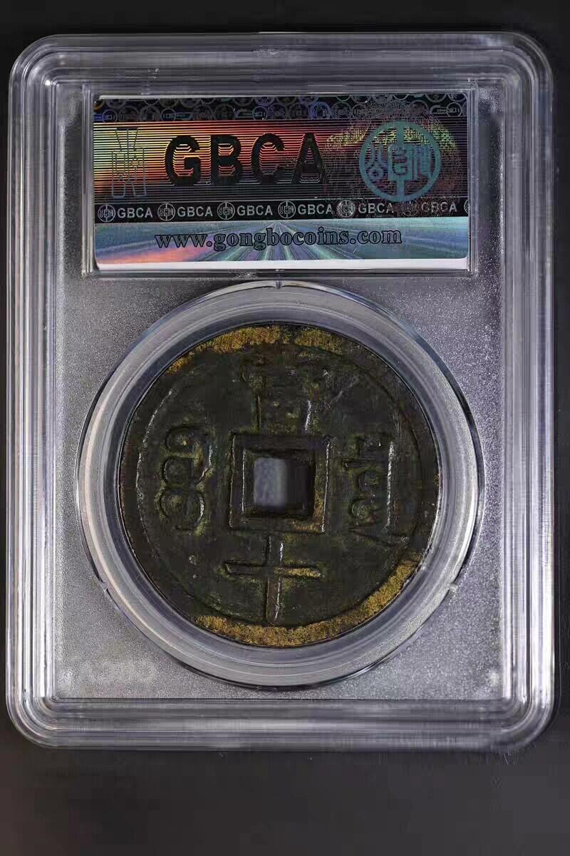 咸丰重宝档十宝泉局