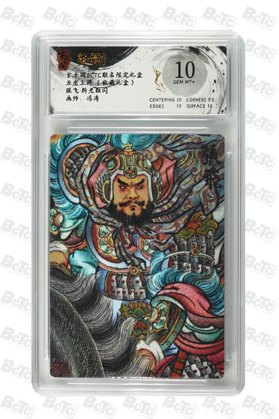 亡灵潮玩 马年第二场 2月3日 晚8点截拍 - 【评级卡】冯涛 张飞 折光粗闪 GEM MT+