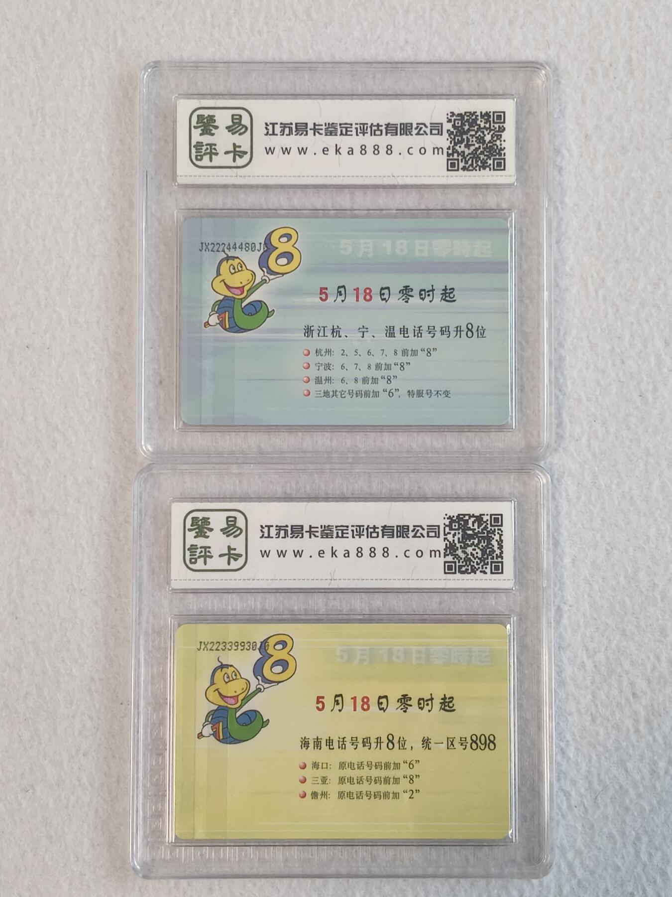 易卡拍卖第68期 IC——G11浙江，海南电话号码升位纪念。JX江西版。易卡鉴定评级68——67。如图所示！