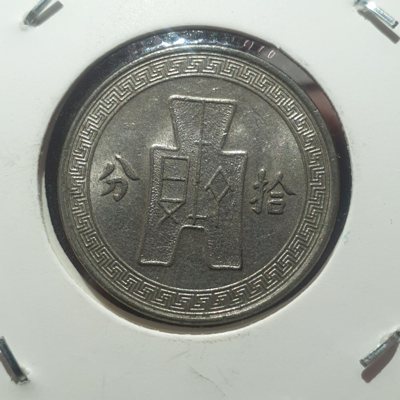 烟海杂币第14场 民国25年10分