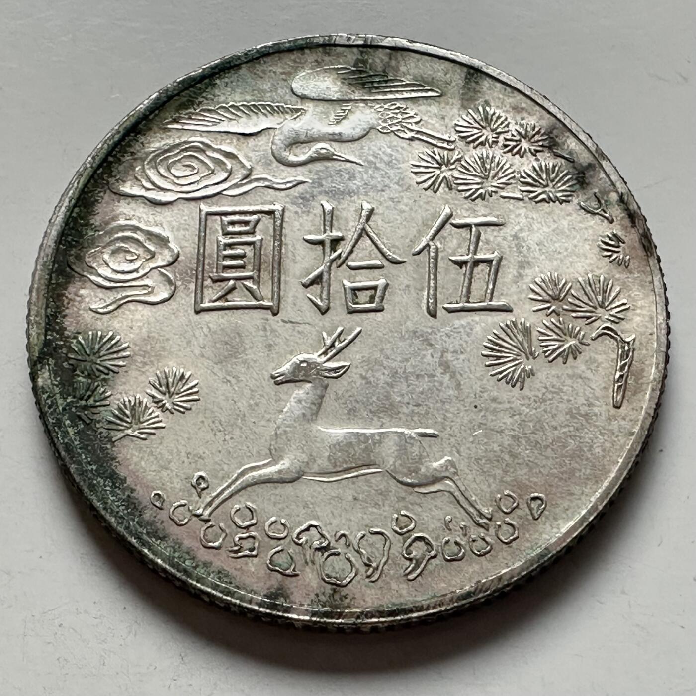 🌹外币初藏🌹🐯2026年第5场  每周二四六晚8️⃣点 接代拍 国父百年¥50纪念银币17.1克75%银