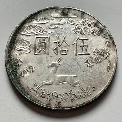 🌹外币初藏🌹🐯2026年第5场  每周二四六晚8️⃣点 接代拍 - 国父百年¥50纪念银币17.1克75%银