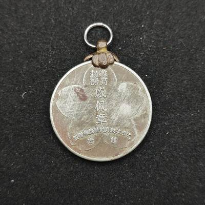 0元起拍勋章 第324期 咸鱼国勋章拍卖专场 1月11日（周日）下午6：00开始 - 日本战前 明治时期 教育敕语 感佩章