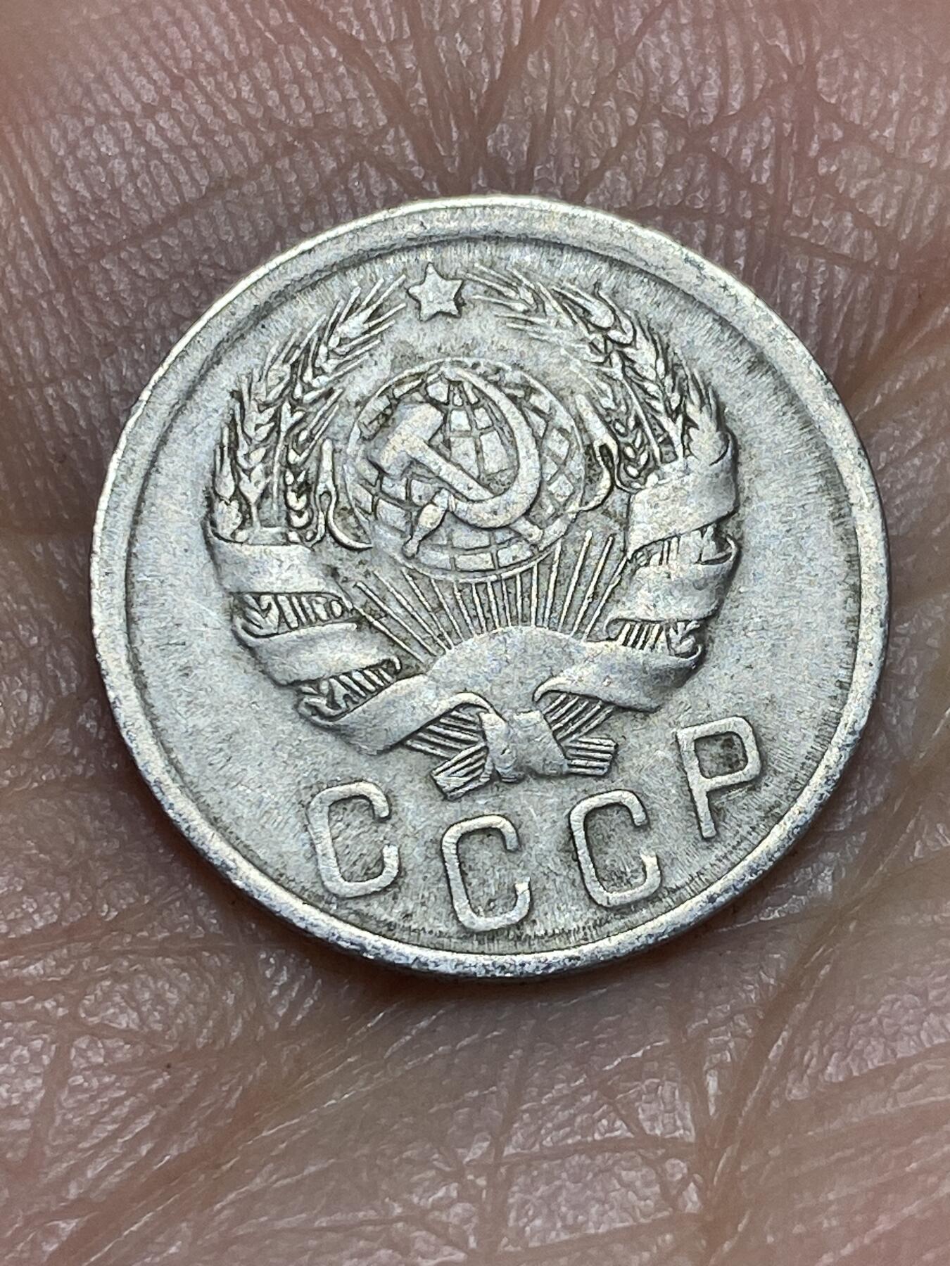 2026年第五场(总第一百七十四场）外国好品散币场(免佣金) 苏联1936年15戈比(第四套，首发年仅发行2年)