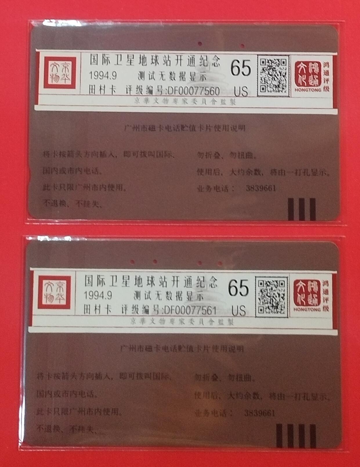 《鸿通俱乐部》拍卖第70期 2026年1月7日21：00延时节拍 广州田村旧卡《国际卫星站》2全  鸿通  65分*2