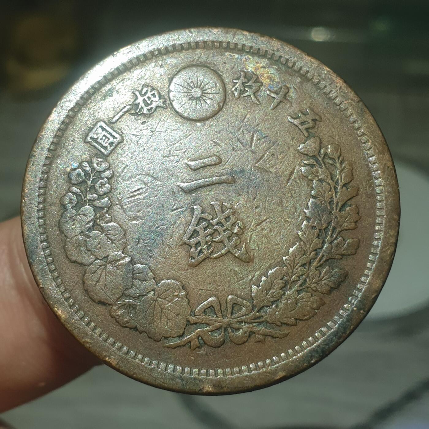 烟海杂币第14场 日本明治十年二钱