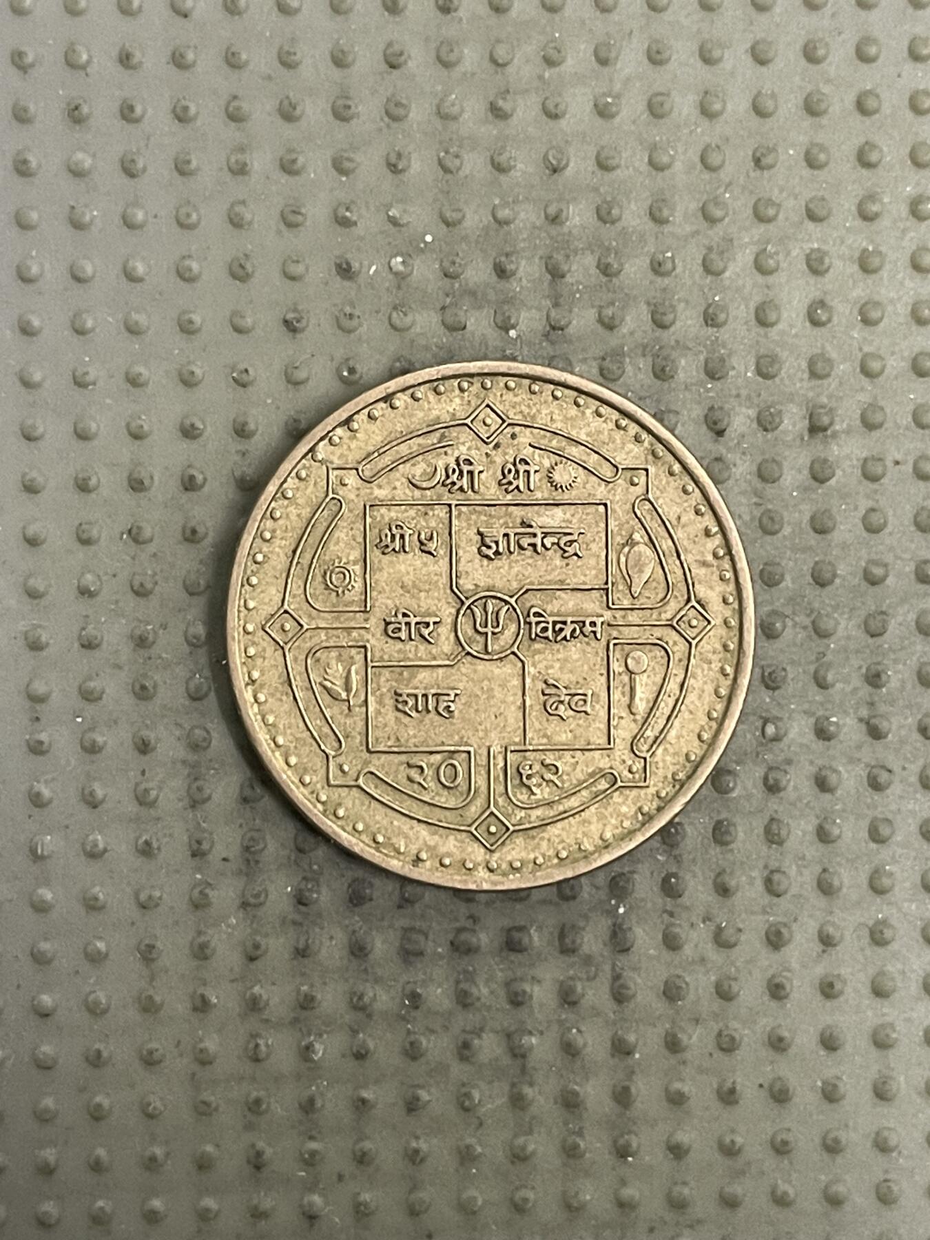 2026年第4场各国散币拍卖（总第154场） 尼泊尔1卢比