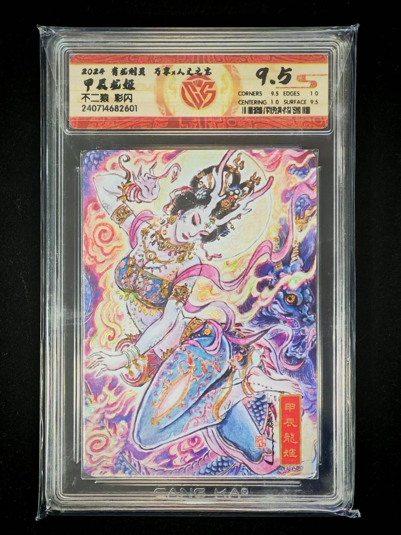 琦卡当当铺～第28期★★各种小漏~支持寄存★★~【9点40结束】扫码加群抽[包邮券]~ 万享X人文之宝-2024有龙则灵-甲辰龙姬-不二猿-彩闪-9.5-1张