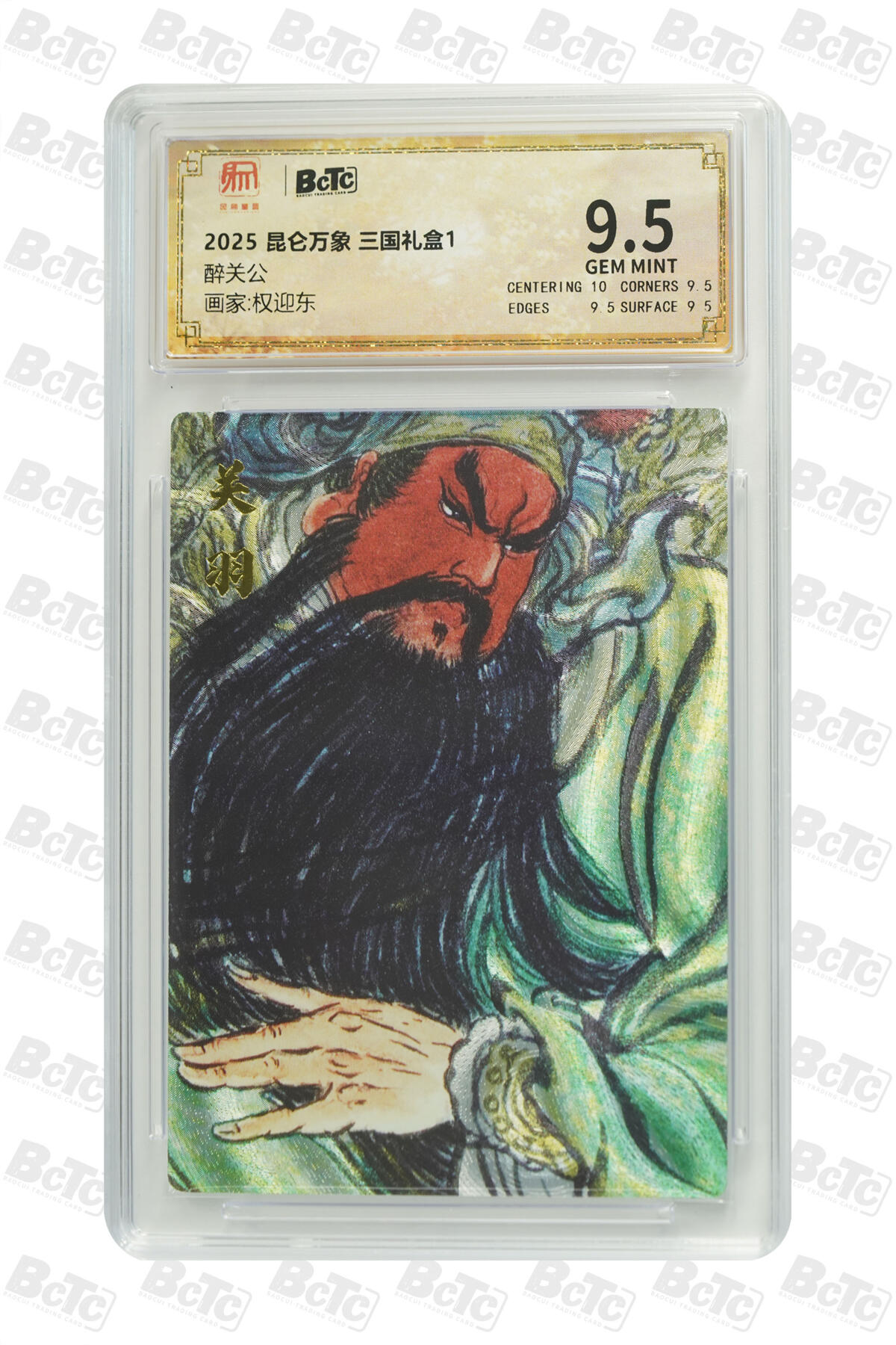 欢迎送拍、零成本上架，释放现金流，合理分配上拍卡品 【折光】权迎东 醉关公 昆仑万象 三国礼盒1   分值9.5