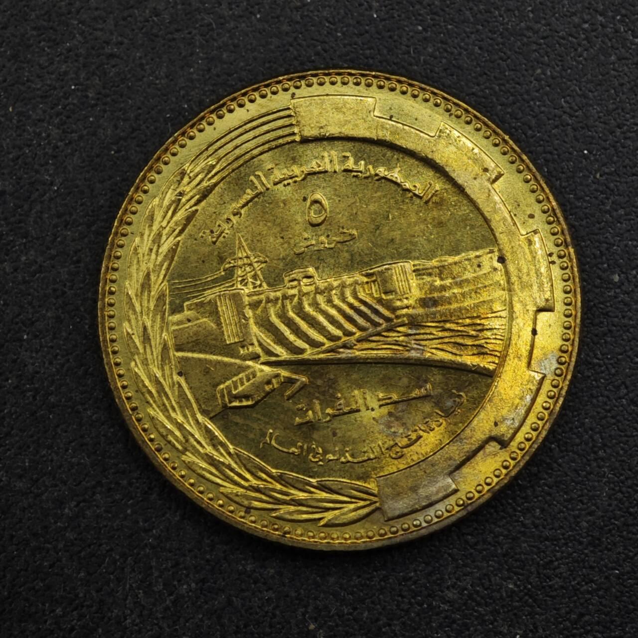 【淘币小摊】实时拍第八百四十三拍   散币场   满百包邮可预留二周 每周一统一发货   叙利亚1976年5皮阿斯特纪念币