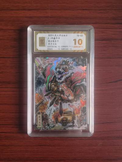 卡牌拍卖（捡漏，送拍） - 2023人民文学出版社，IPS嘉年华展会联名卡，虎力大仙，保粹爆金10