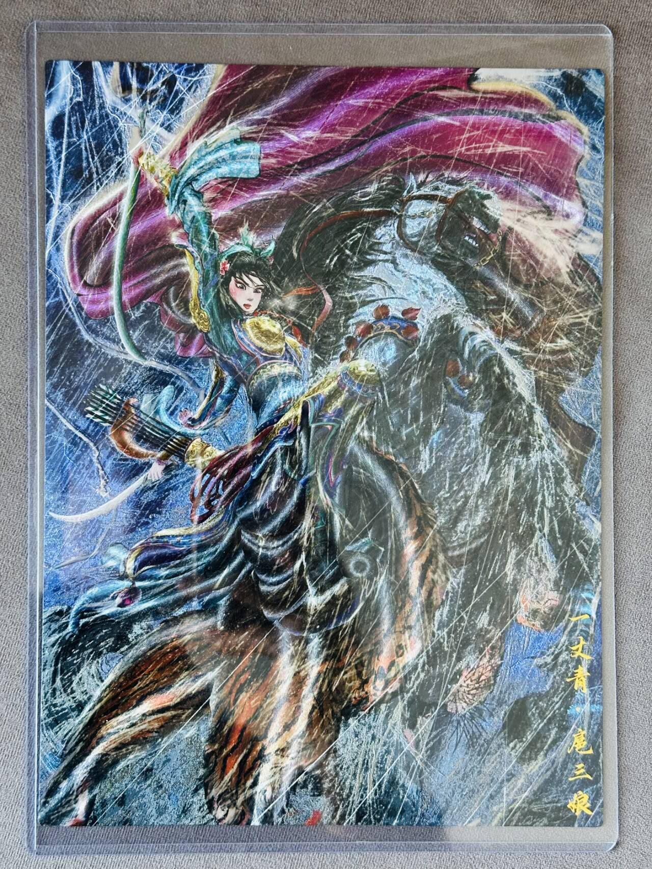 满200包邮！龙虎卡牌-七一场（满200元包邮，无佣金，每周六结拍，欢迎送拍） A4粗闪大卡 昆仑万象 权迎东 - 冷雨夜扈三娘