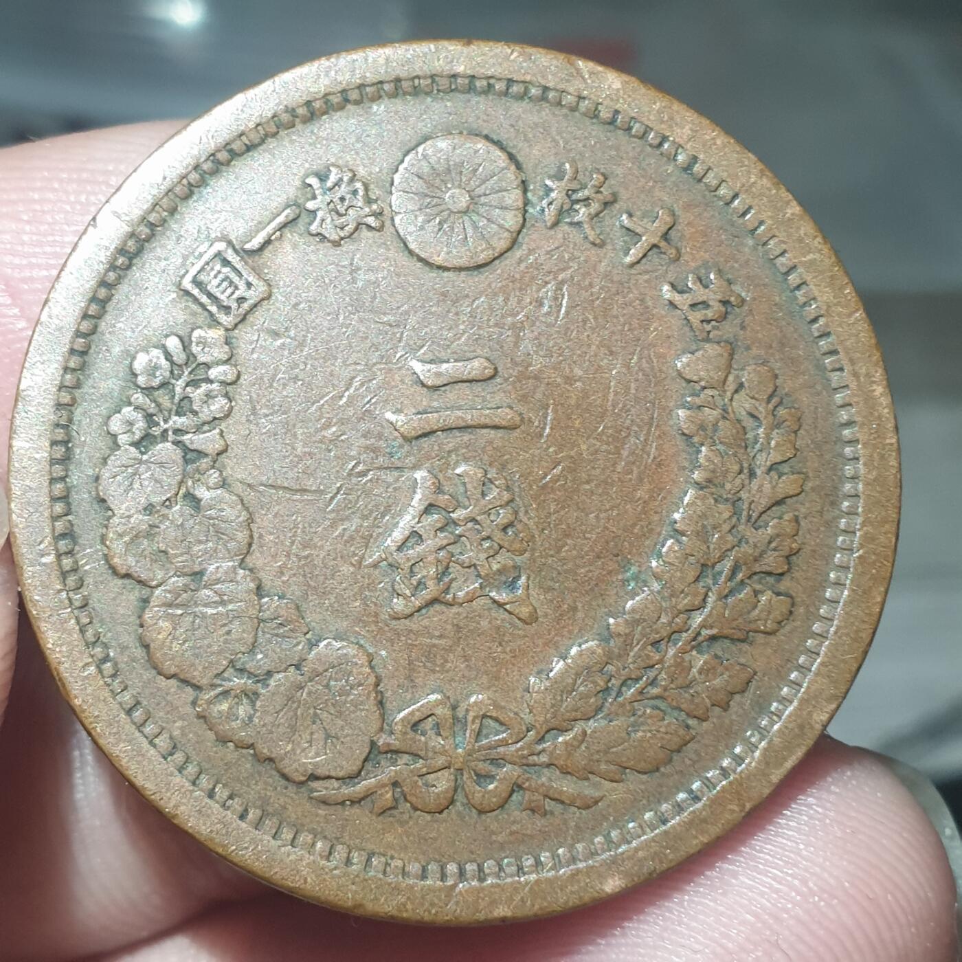 烟海杂币第14场 日本明治十年二钱