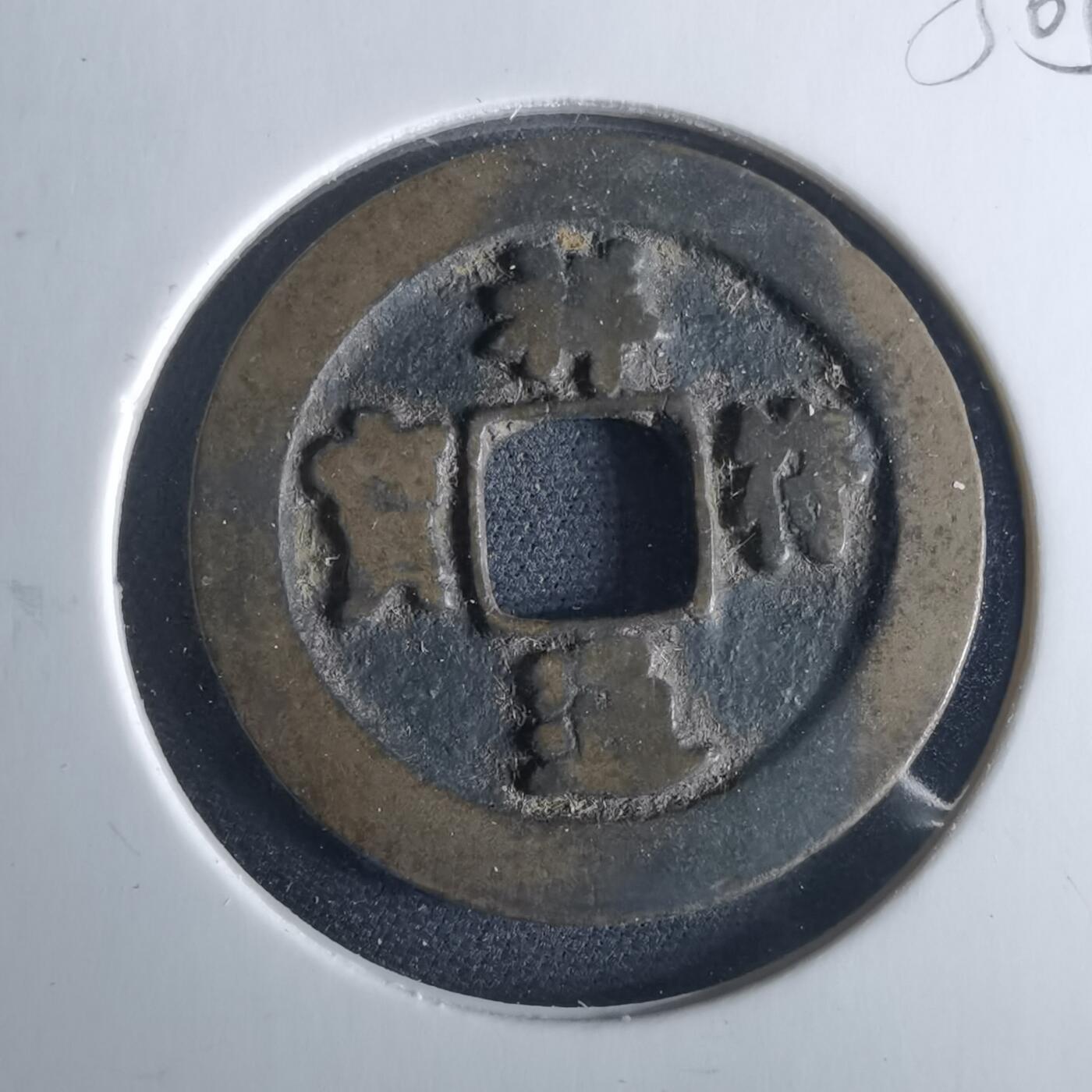 沼泽如烟--第956场 祥符通宝