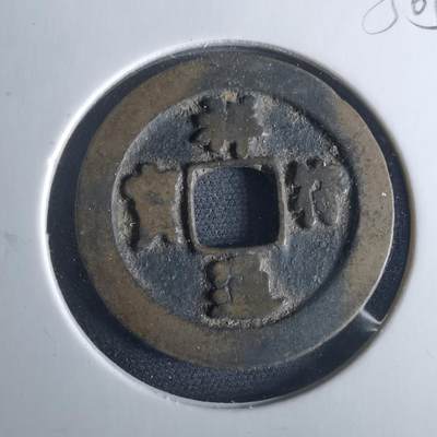 沼泽如烟--第956场 - 祥符通宝