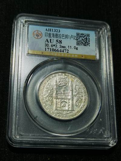 天下钱庄专场欢迎参拍 - 印度海德拉巴银币