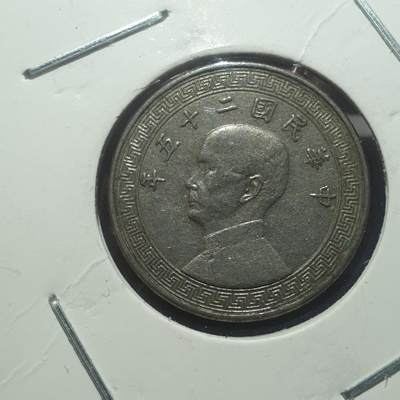 烟海杂币第14场 - 民国25年10分