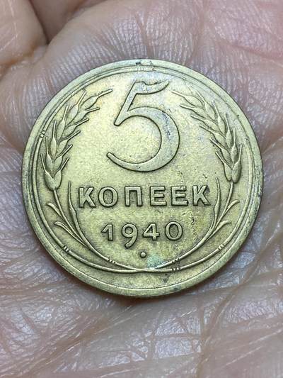 2026年第五场(总第一百七十四场）外国好品散币场(免佣金) - 少见流通好品–苏联1940年5戈比(第五套流通硬币)