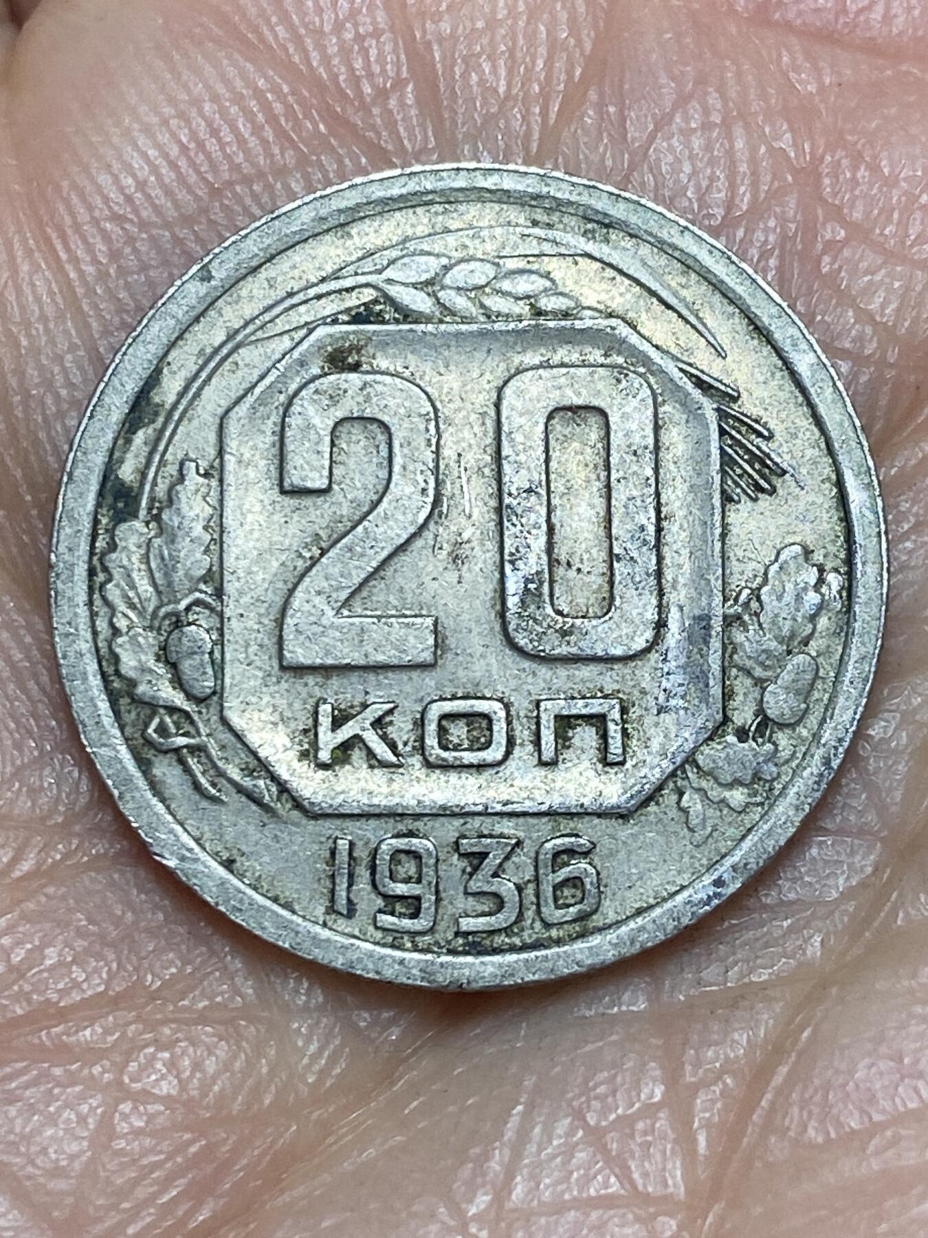 2026年第五场(总第一百七十四场）外国好品散币场(免佣金) 苏联1936年20戈比(第四套，首发年仅发行2年)