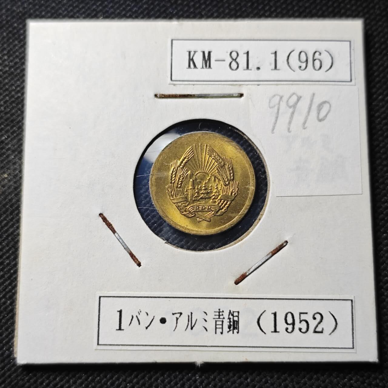 KK钱币收藏小铺  第399期  百期特拍（四拍之三）2月预留时间 周末发货  1952罗马尼亚1巴尼 好品铜币