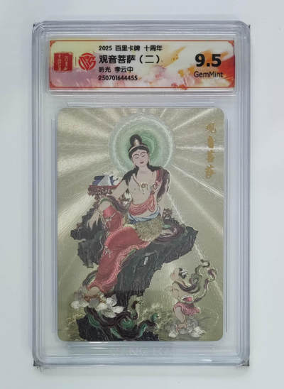 亡灵潮玩 马年第二场 2月3日 晚8点截拍 - 【评级卡】 李云中 观音菩萨（二）