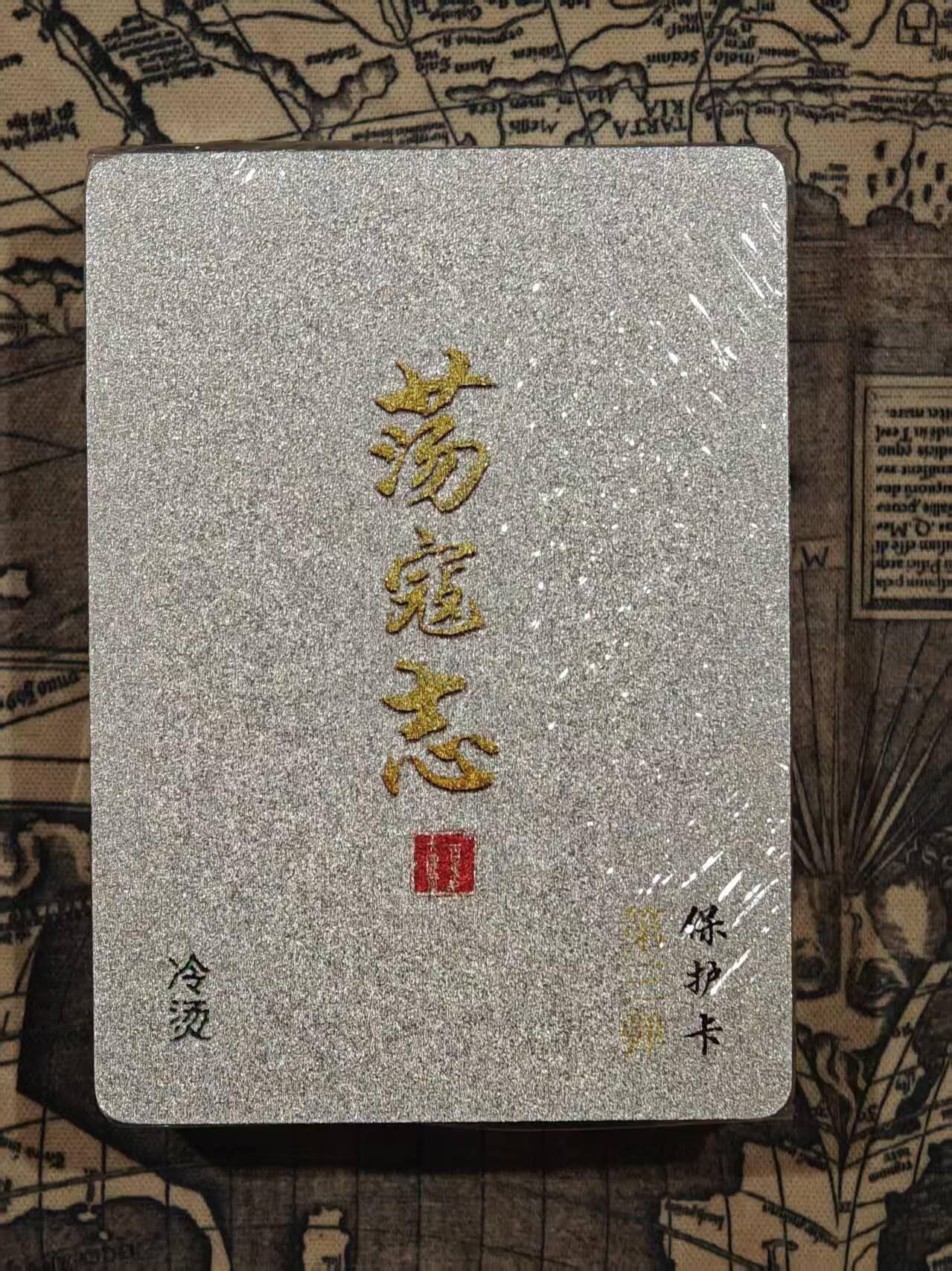 满200包邮！龙虎卡牌-七一场（满200元包邮，无佣金，每周六结拍，欢迎送拍）
