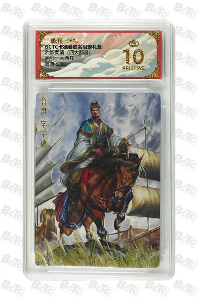 亡灵潮玩 马年第二场 2月3日 晚8点截拍 - 【评级卡】大西几 鲁肃 幻彩 PRISTINE