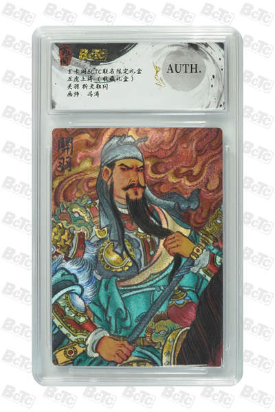 亡灵潮玩 马年第二场 2月3日 晚8点截拍 - 【评级卡】 冯涛 关羽 折光粗闪 AUTH.