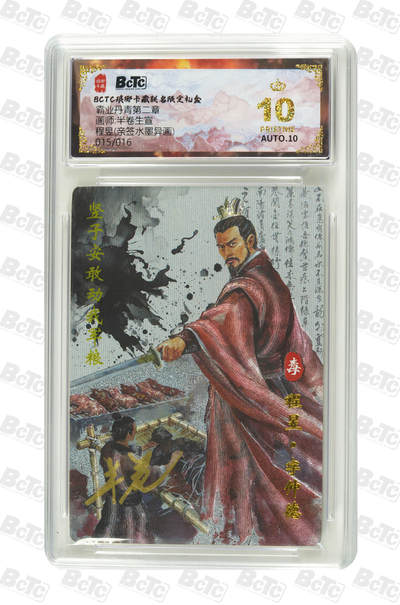 欢迎送拍、零成本上架，释放现金流，合理分配上拍卡品 - 【亲签15/16水墨异画】半卷生宣 程昱 霸业丹青第二章  琅琊卡藏联名限定礼盒  分值10星