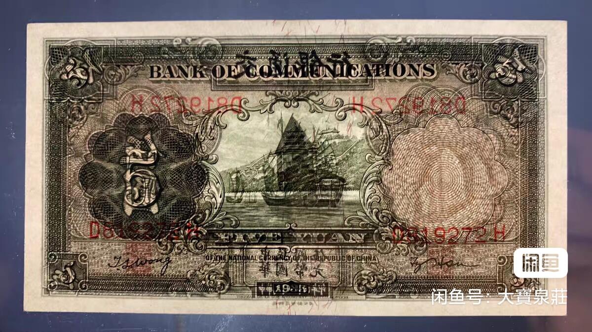 PCGS58 交通银行德纳罗 伍圆五元5元 民国二十四年1935 轮船 评级币