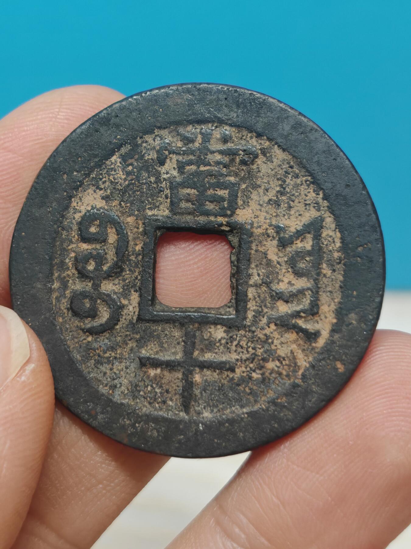 【华夏 极美82】 咸丰重宝  宝云当十 字口清晰 包浆老到