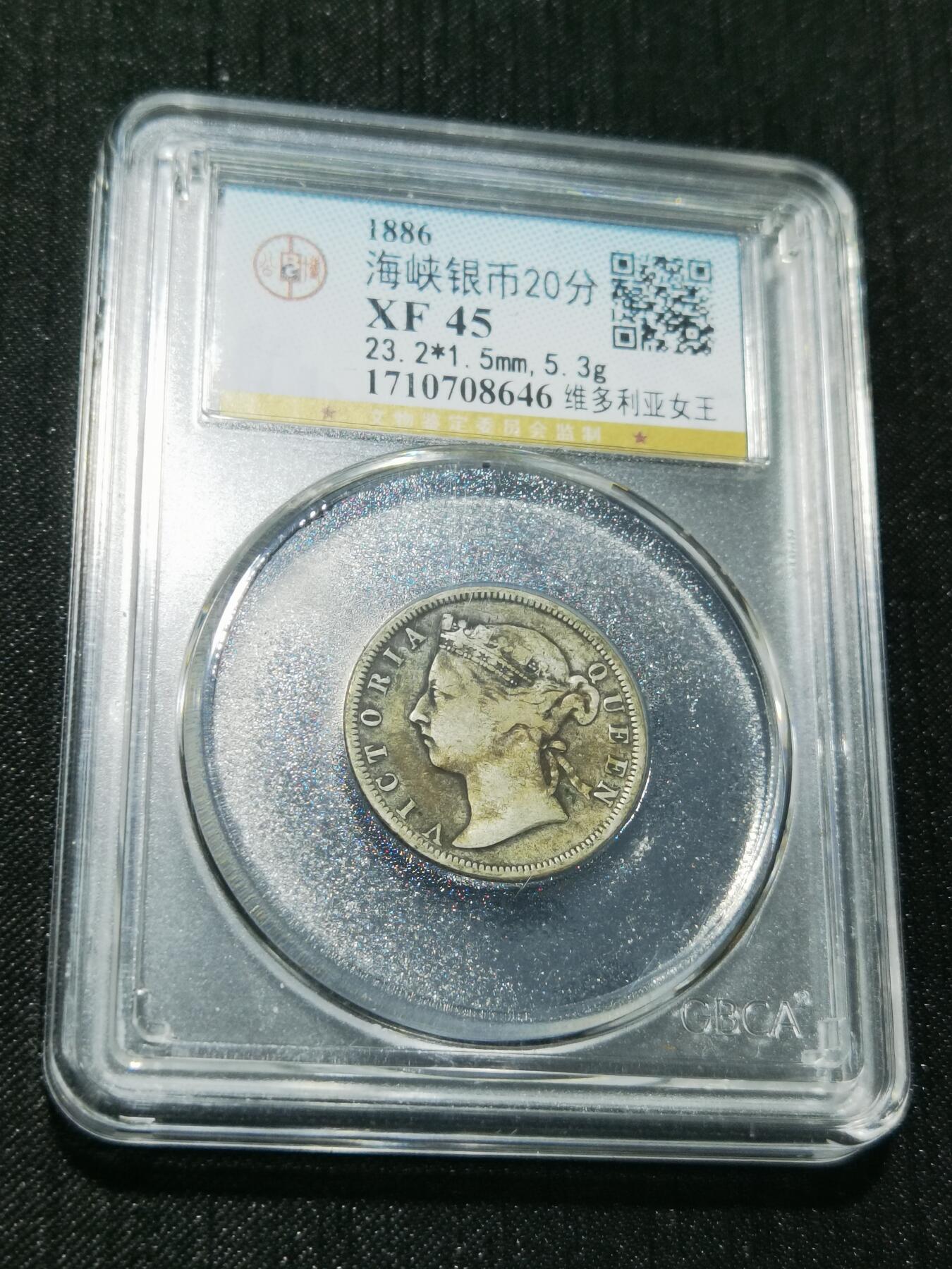 天下钱庄专场欢迎参拍 维多利亚海峡20分银币