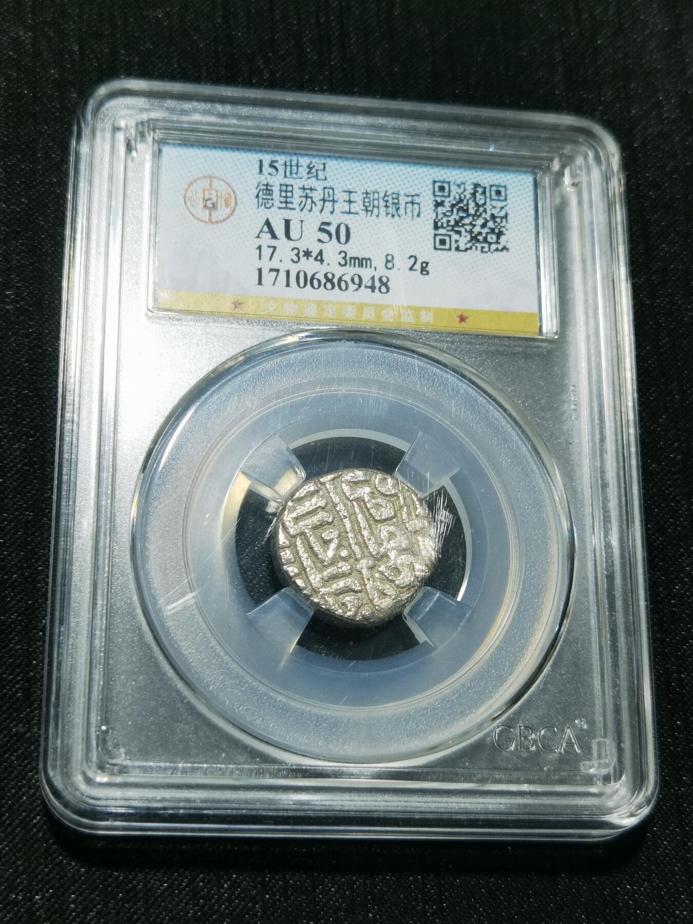 天下钱庄专场欢迎参拍 德里苏丹王朝银币