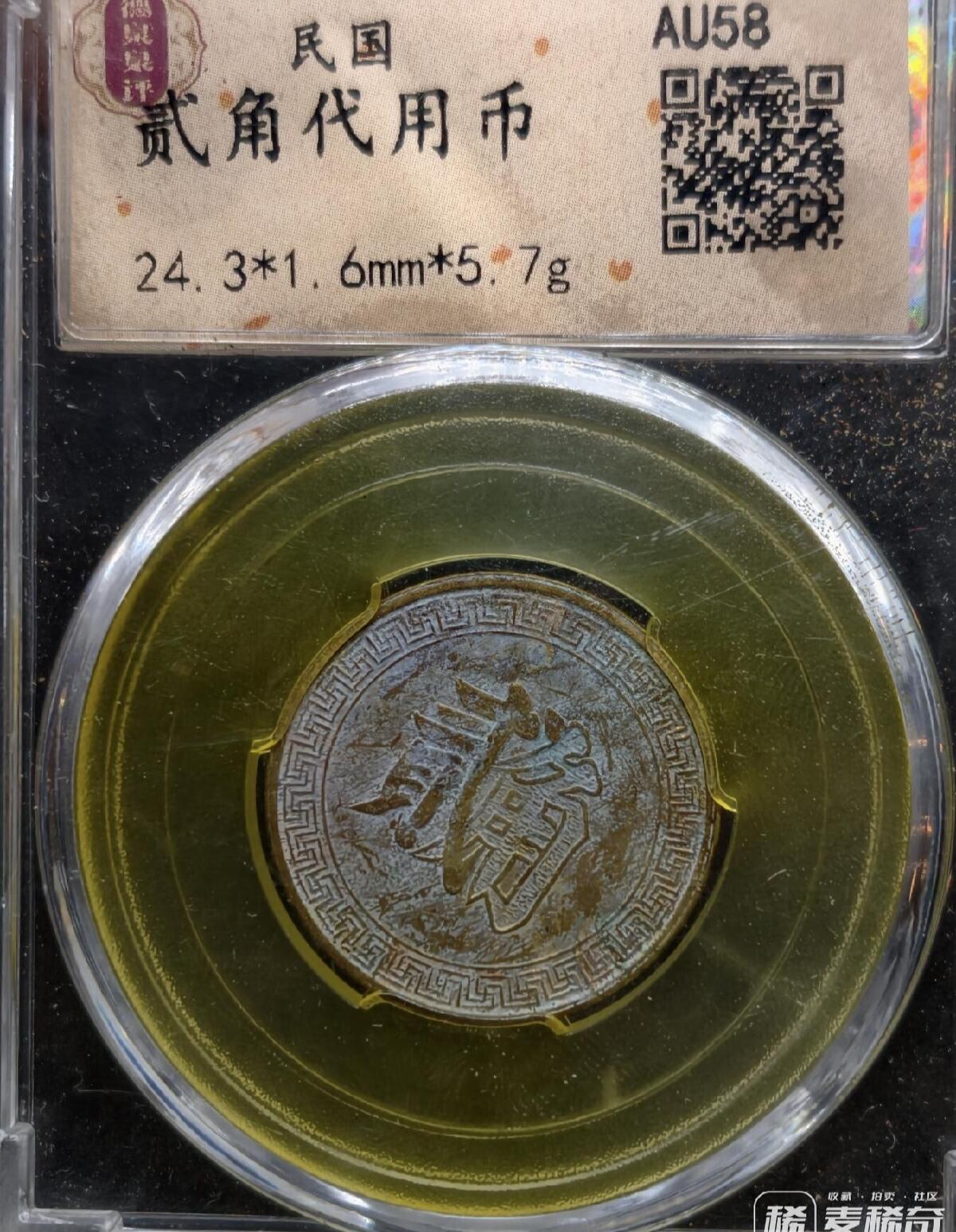 勋章杂货 民国2角代币