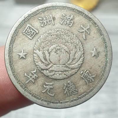 烟海杂币第14场 - 伪满康德元年1角