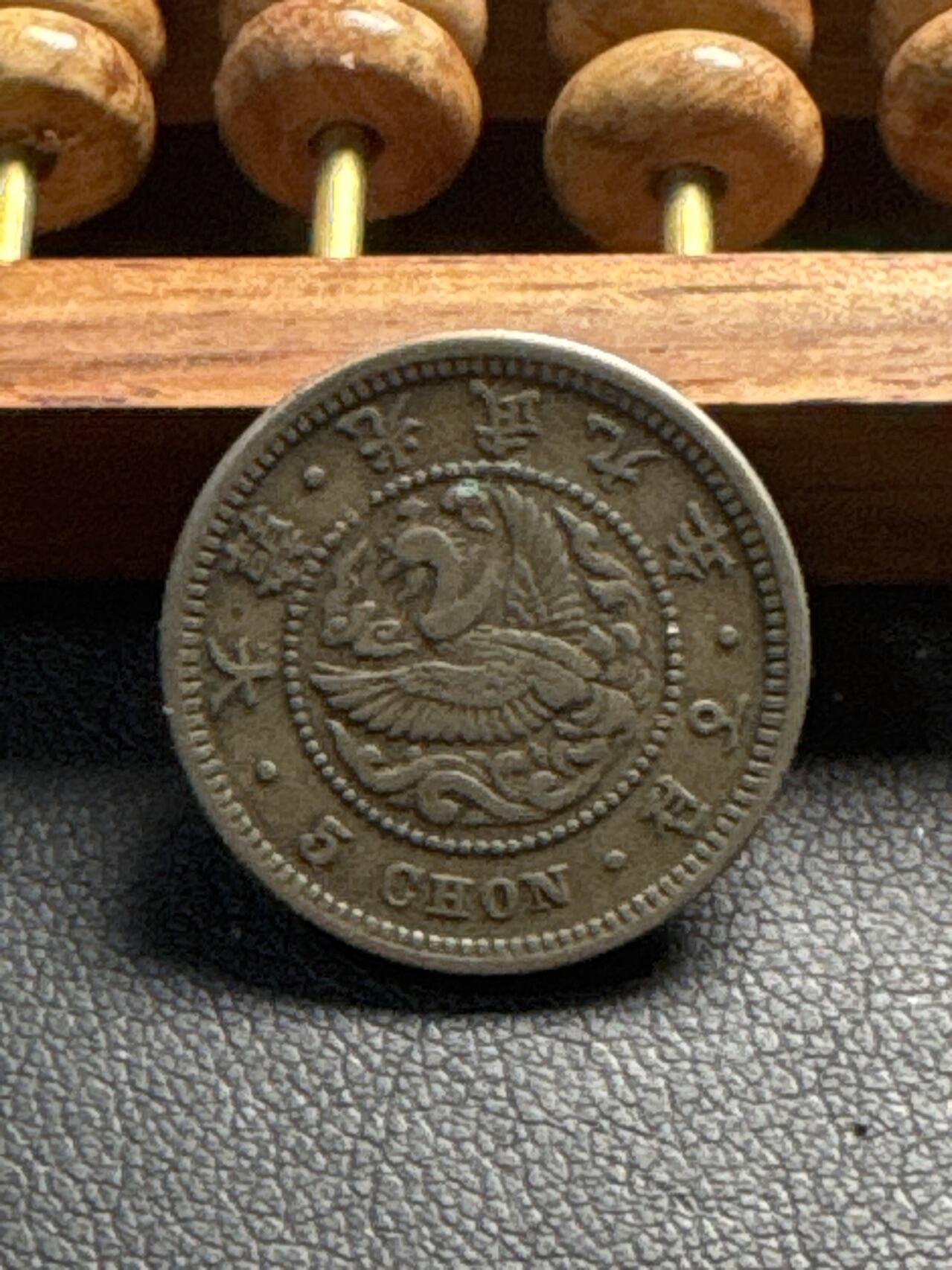 ❤️【币观天下】❤️ 第338期钱币拍卖- 2026.1.9周五晚上6点半场-长期征集拍品 大韩光武九年5钱镍币