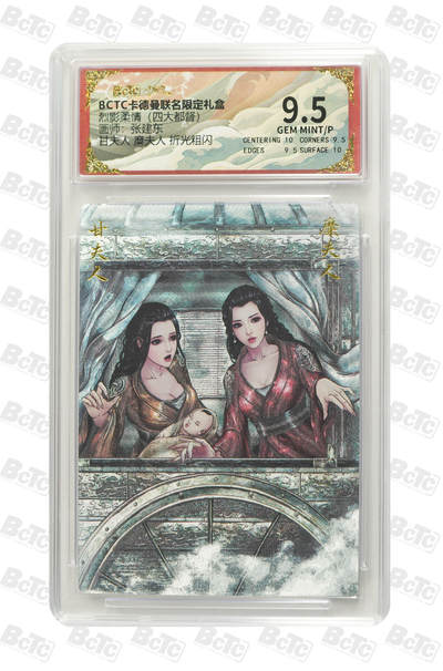 亡灵潮玩 马年第二场 2月3日 晚8点截拍 - 【评级卡】张建东 甘夫人 糜夫人 折光粗闪 GEM MINT/P