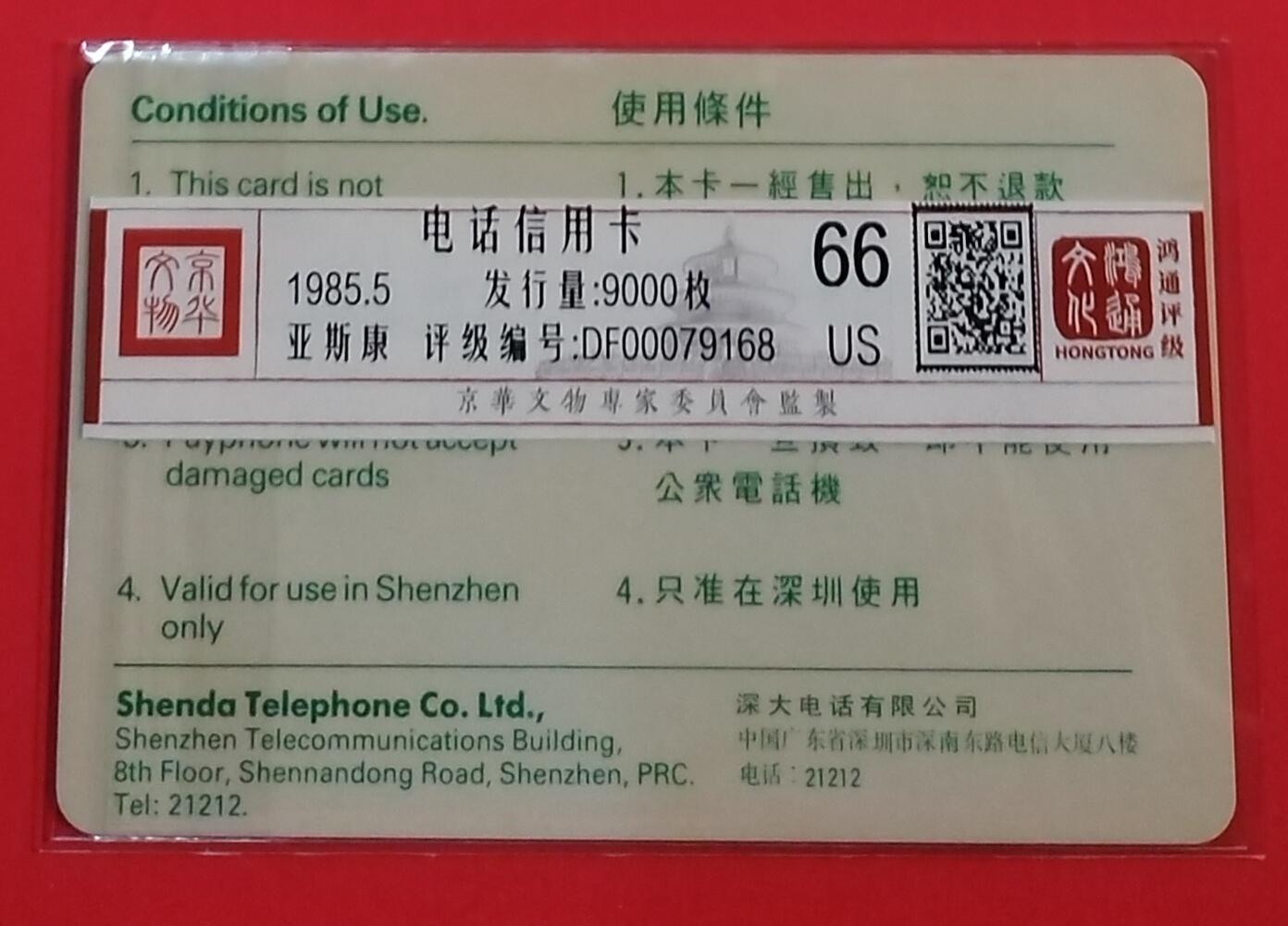 《鸿通俱乐部》拍卖第70期 2026年1月7日21：00延时节拍 深圳亚斯康旧卡《绿箭面值12元旧卡1枚》鸿通66分